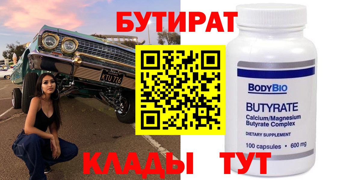 Бутират  Вход с VPN  Мытищи  БУТИРАТ 1.4BDO 
